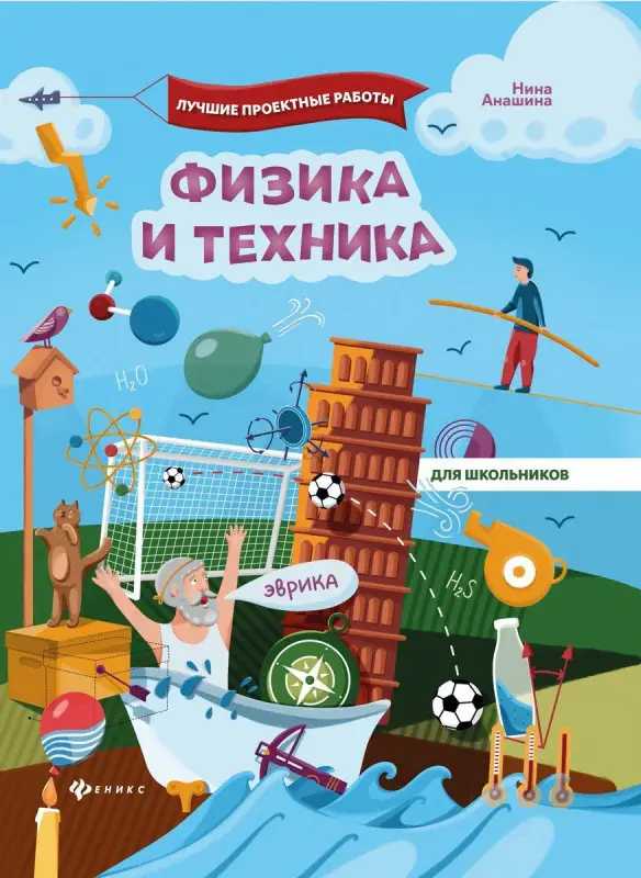 Нина Анашина: Физика и техника