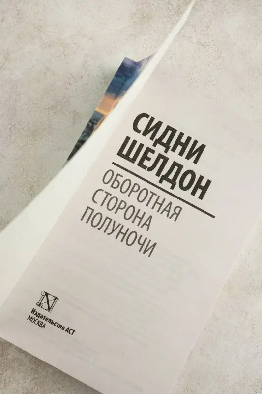Уценка.Шелдон Сидни: Оборотная сторона полуночи