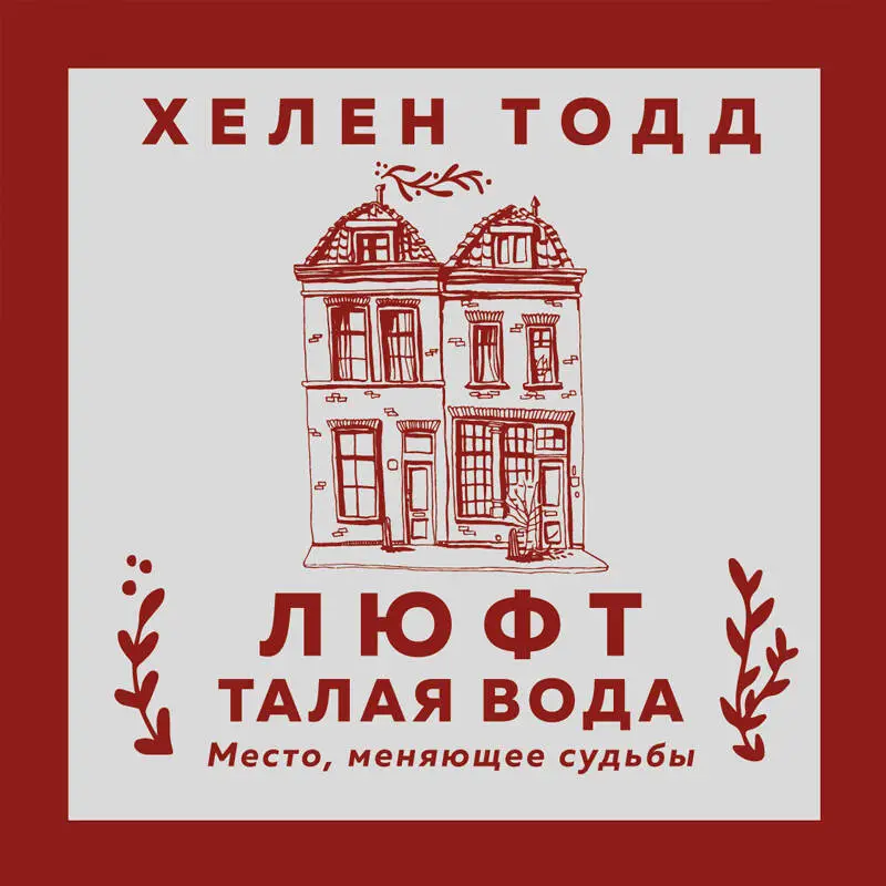 Уценка. Хелен Тодд. Люфт. Талая вода