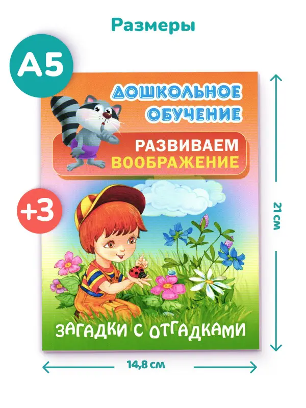 Дошкольное обучение. Развиваем воображение и формируем речь. Комплект №2 из 8-и книг