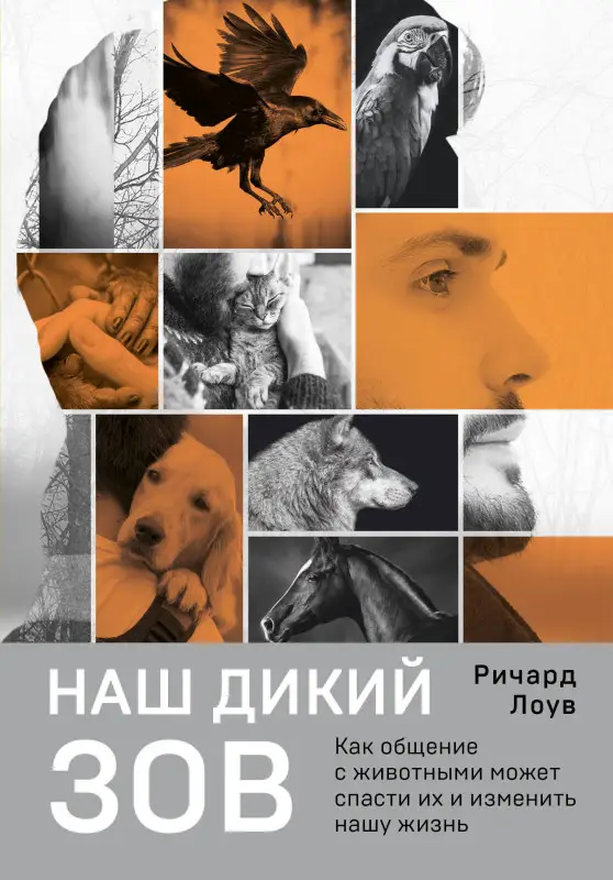 Ричард Лоув. Наш дикий зов. Как общение с животными может спасти их и изменить нашу жизнь (рус. оф.)