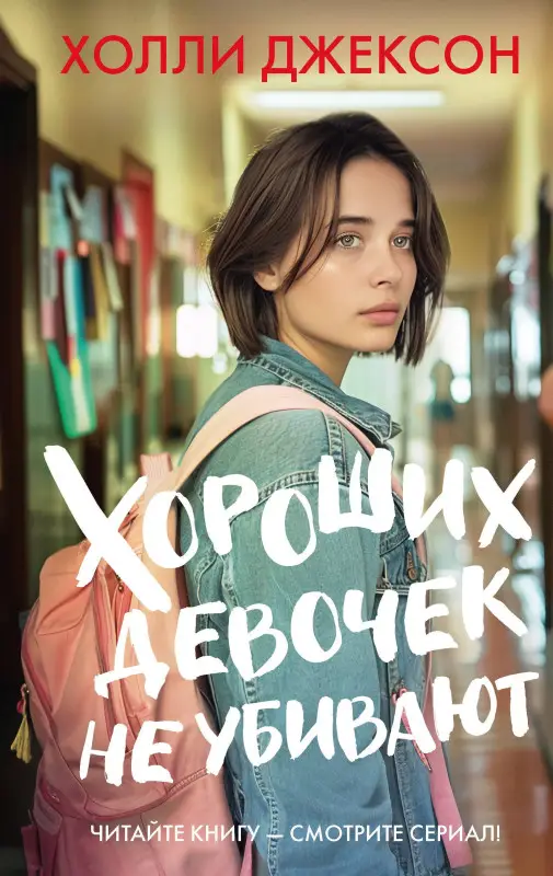 Уценка. Джексон Холли: Хороших девочек не убивают