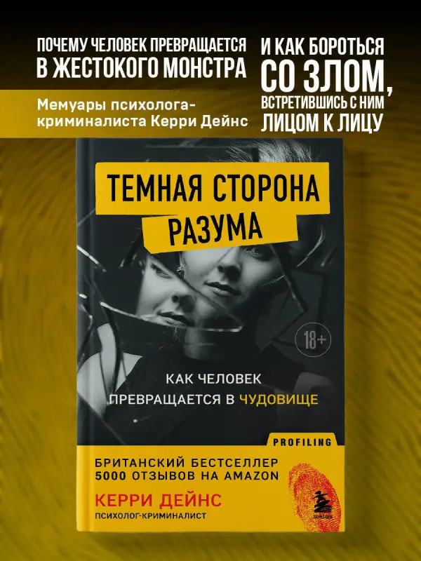Керри Дейнс. Темная сторона разума. Как человек превращается в чудовище