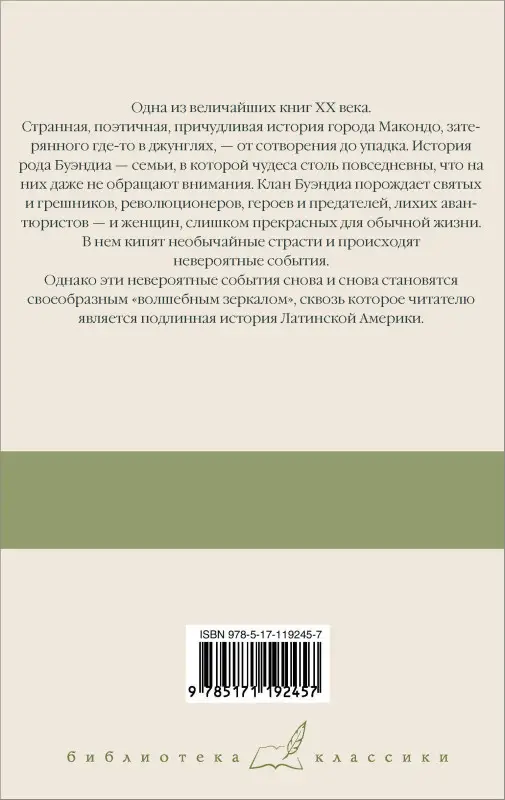 Гарсиа Маркес Габриэль: Сто лет одиночества