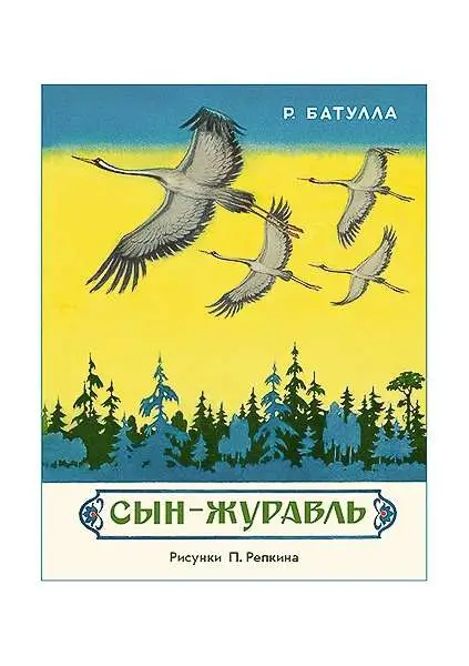Сын-журавль: [сб. сказок] / Р. М. Батулла; пер. с тат. Э. Умерова; ил. П. П. Репкина
