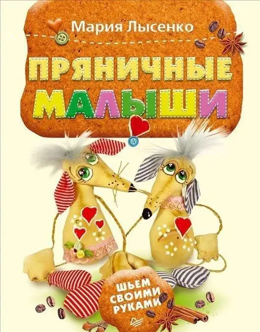 Пряничные малыши. Шьем своими руками