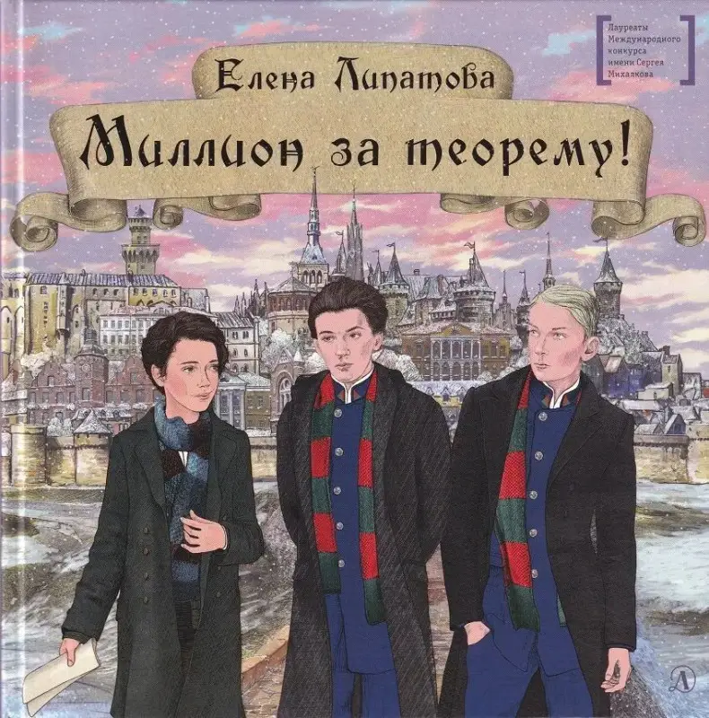 Уценка. Елена Липатова: Миллион за теорему!