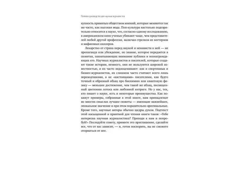 Полевое руководство для научных журналистов