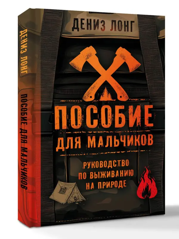 Уценка. Лонг Дениз: Пособие для мальчиков. Руководство по выживанию на природе