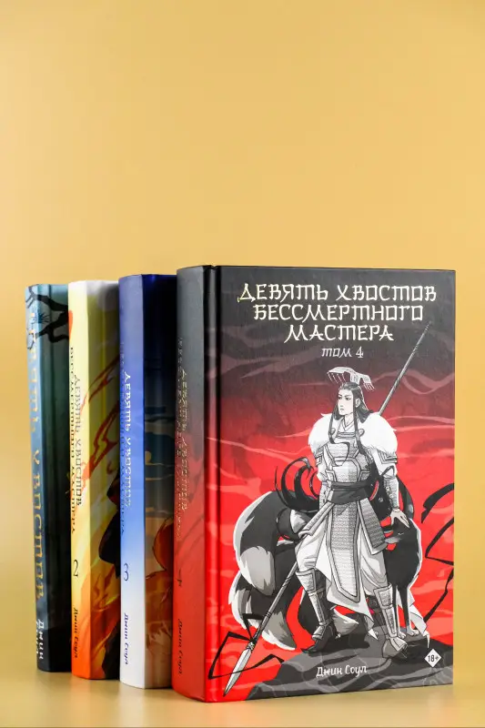 Соул Джин: Девять хвостов бессмертного мастера. Том 4