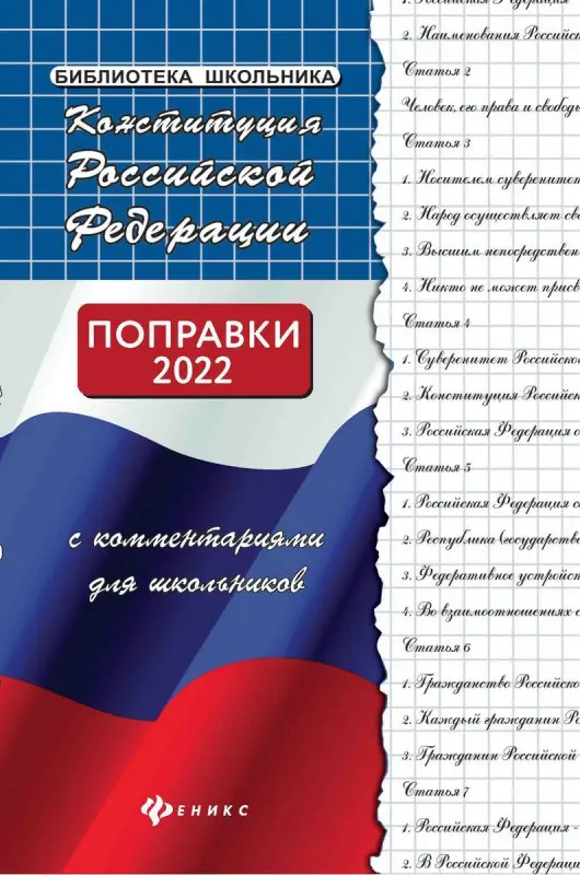 Михаил Смоленский: Конституция Российской Федерации с комментариями для школьников (-38622-4)