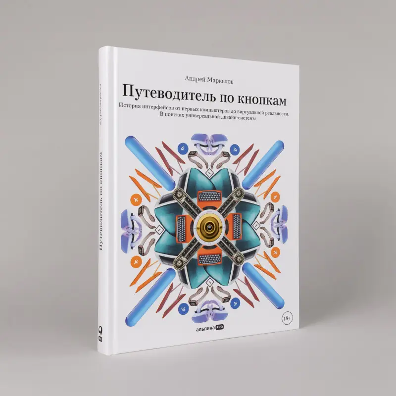 Уценка. Маркелов Андрей: Путеводитель по кнопкам. История интерфейсов от первых компьютеров до виртуальной реальности. В поисках универсальной дизайн-системы