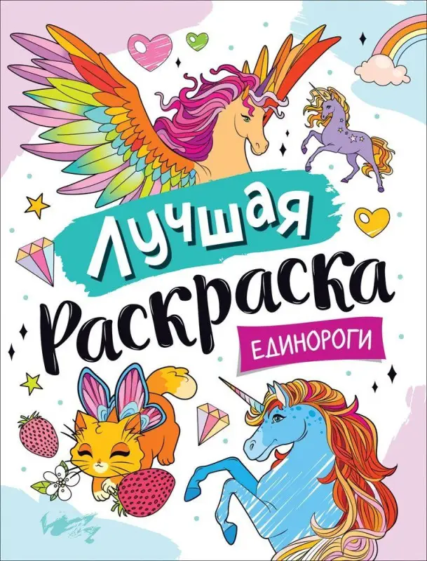 Уценка. Лучшая раскраска! Единороги