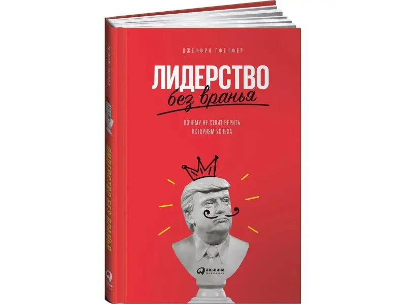 Пфеффер Джеффри: Лидерство без вранья: Почему не стоит верить историям успеха