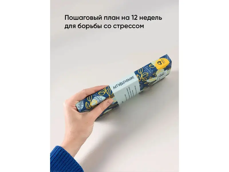 Спиллер Бэкс: Антивыгорание: Дневник для тех, кто устал уставать. 12-недельный план избавления от стресса и эмоционального истощения