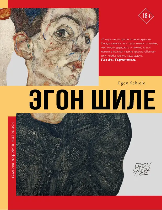 Ди Стефано Ева: Эгон Шиле