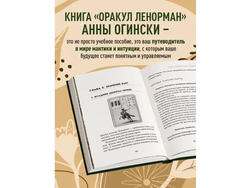 Анна Огински. Оракул Ленорман. Самоучитель по гаданию и предсказанию будущего