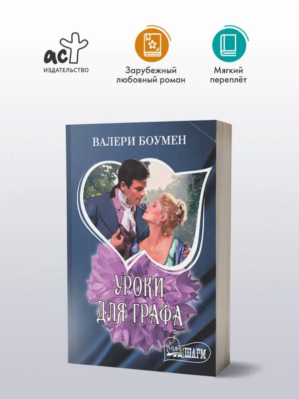 Уценка.Боумен Валери: Уроки для графа