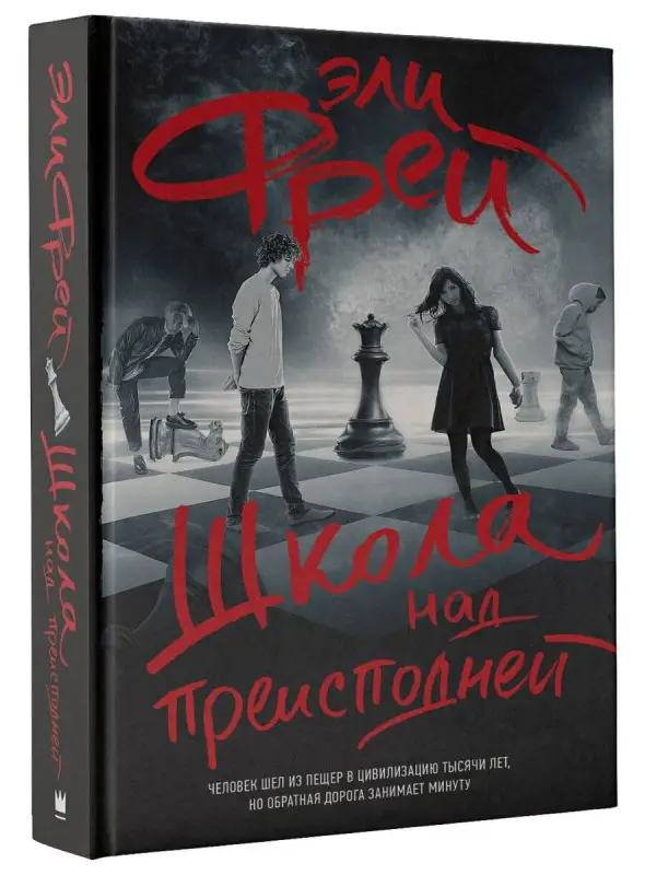 Уценка. Школа над преисподней