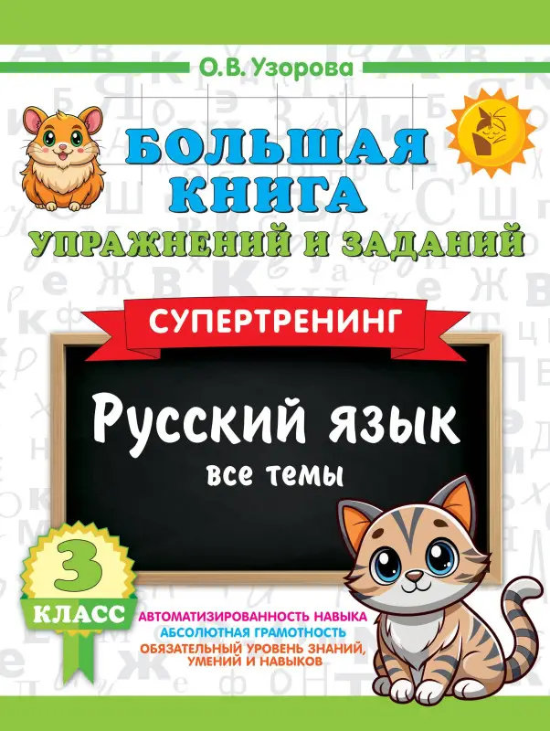 Узорова Ольга Васильевна: Русский язык. Все темы. Супертренинг. 3 класс. Большая книга упражнений и заданий