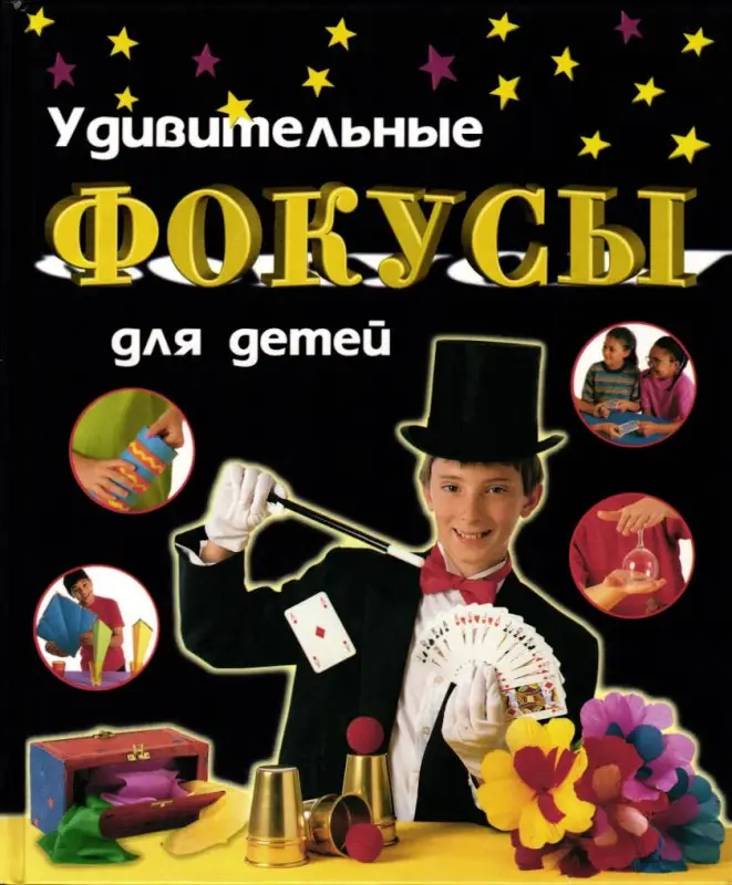 Удивительные фокусы для детей