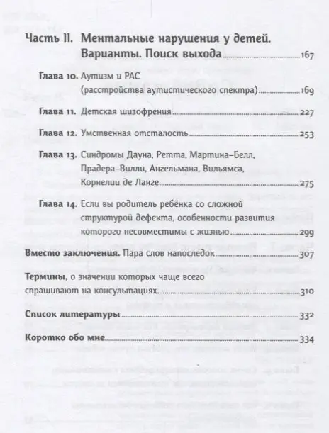 Керре Наталья: Особенные дети: Как подарить счастливую жизнь ребенку с отклонениями в развитии