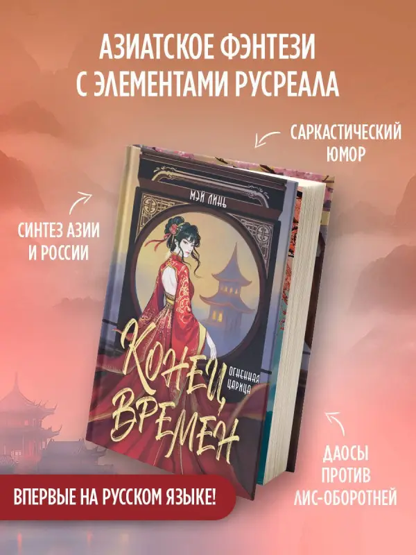 Уценка. Мэй Линь: Конец времен. Огненная царица