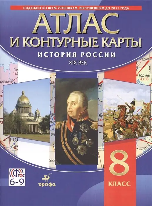 Уценка. История России. XIX в. 8 класс. Атлас с контурными картами. 2018 год