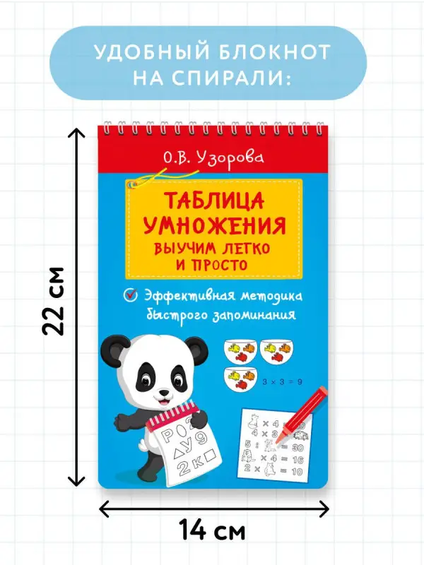 Узорова Ольга Васильевна: Таблица умножения. Выучим легко и просто