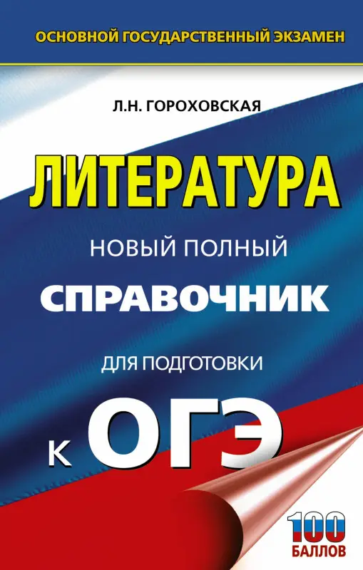 Уценка. Гороховская Людмила Николаевна: ОГЭ. Литература. Новый полный справочник для подготовки к ОГЭ