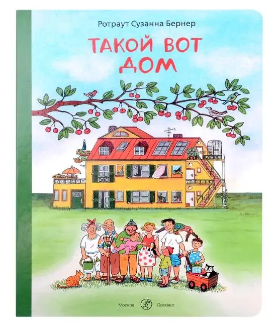 Ротраут Сюзанне Бернер: Такой вот дом
