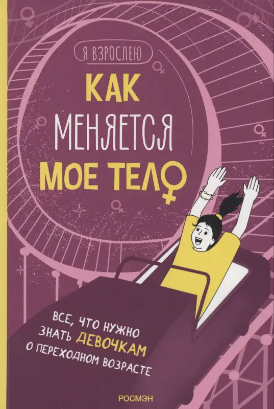 Уценка. Рока Нурия: Как меняется мое тело. Все, что нужно знать девочкам о перех. возрасте