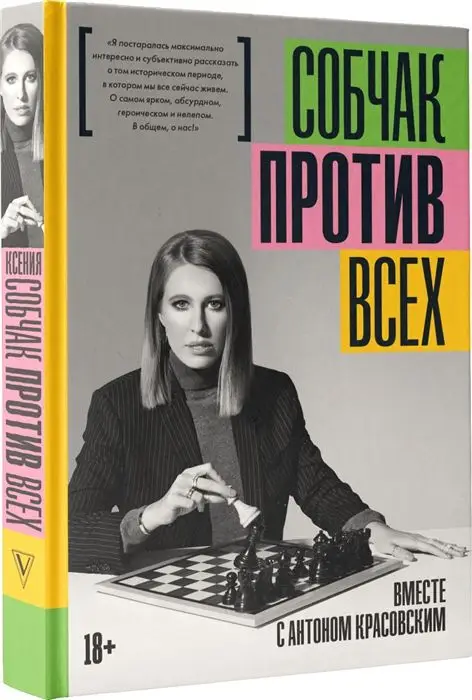 Уценка. Ксения Собчак: Против всех