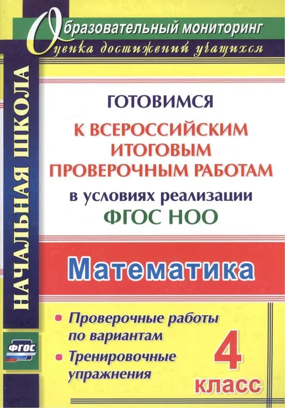 Лободина Наталья Викторовна: Математика. 4 класс. Готовимся к Всероссийским итоговым проверочным работам в условиях реализации ФГОС НОО