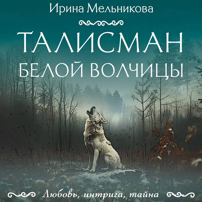 Уценка. Ирина Мельникова. Талисман Белой Волчицы