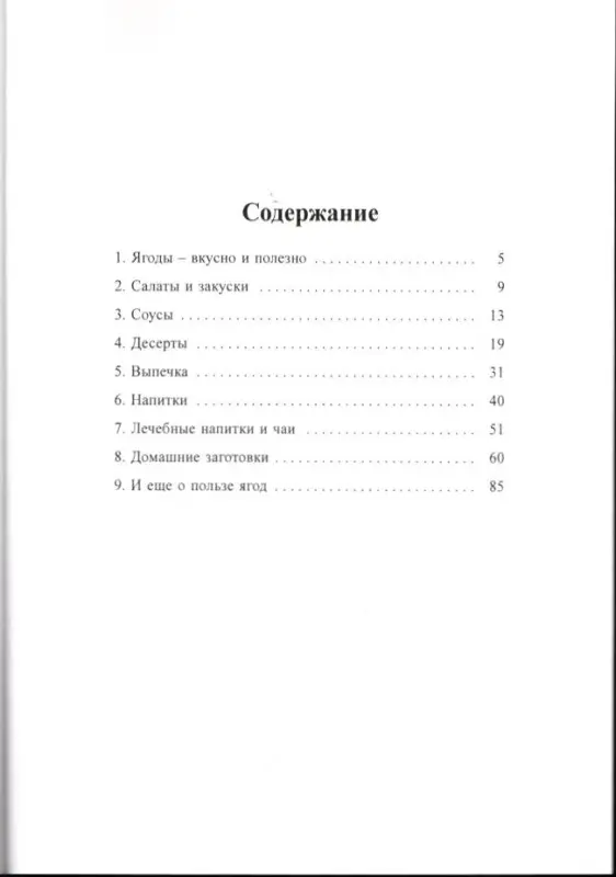 Катерина Вульф: Секреты из лукошка: ягода садовая, ягода лесная