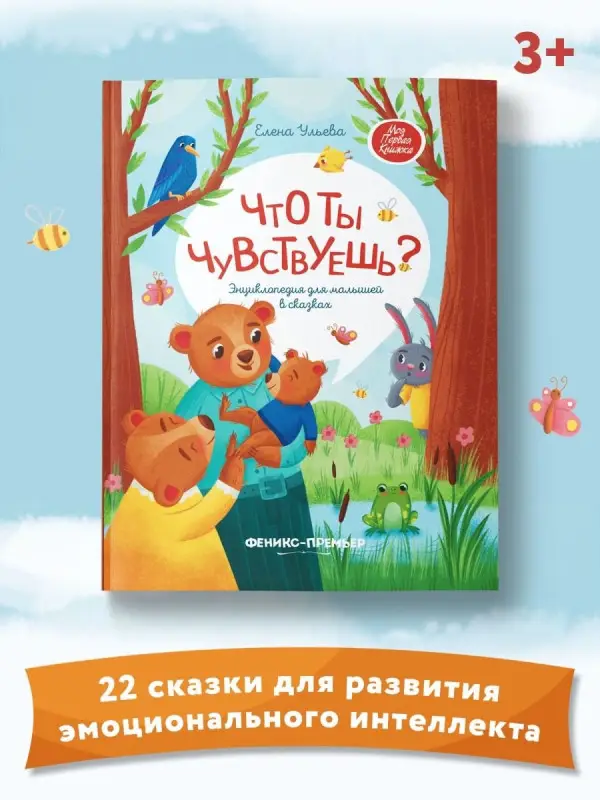 Что ты чувствуешь?: энциклопедия для малышей в сказках. 7-е изд