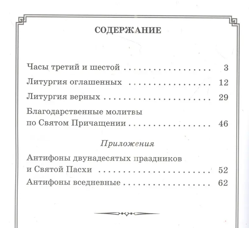 Божественная Литургия для клироса