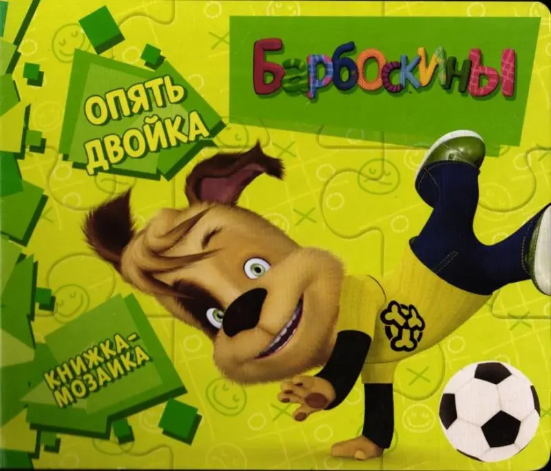 Барбоскины. Опять двойка. Книжка-мозаика