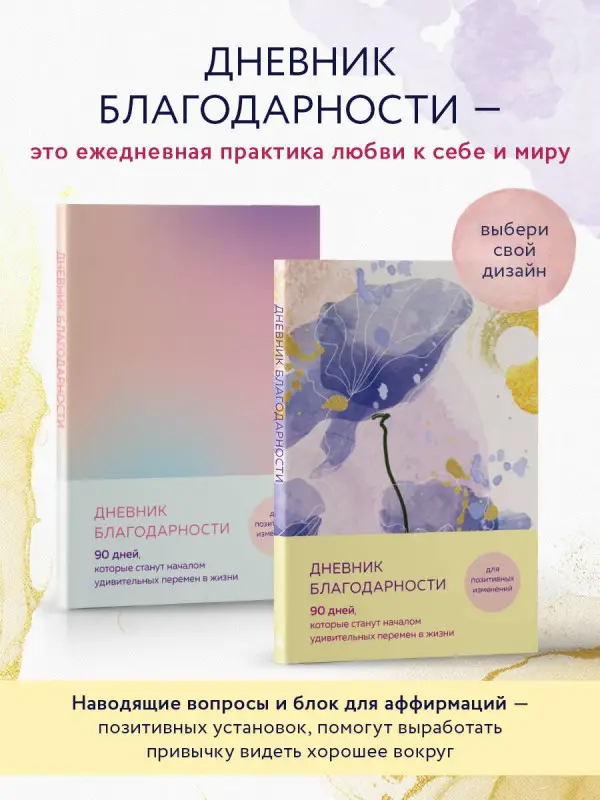 Дневник благодарности. 90 дней, которые станут началом удивительных перемен в жизни (цветы)