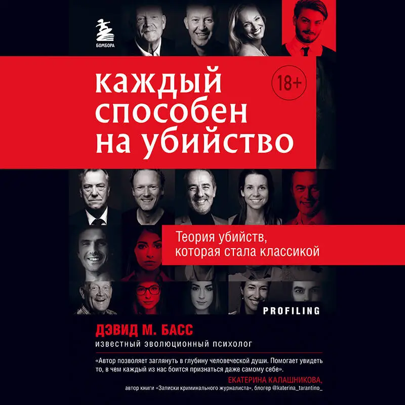 Дэвид М. Басс. Каждый способен на убийство. Теория убийств, которая стала классикой