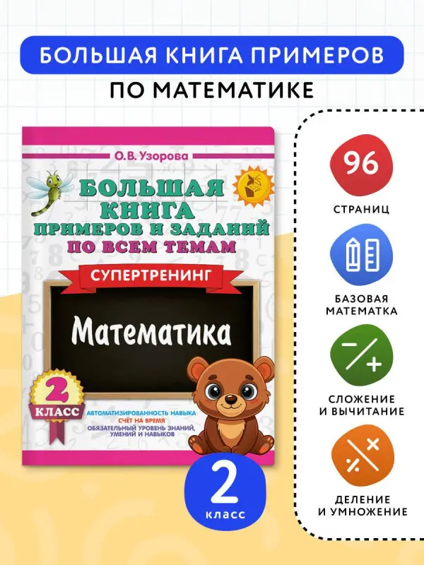 Узорова Ольга Васильевна: Математика. 2 класс. Большая книга примеров и заданий по всем темам. Супертренинг