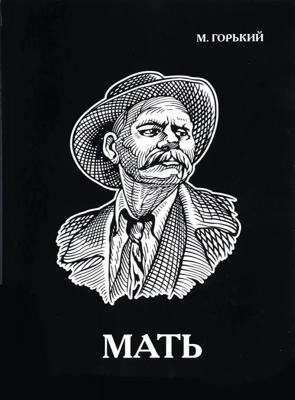 Уценка. Мать. Горький М