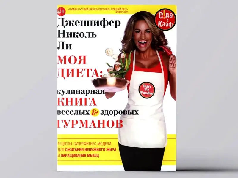 Моя диета. Кулинария книга Веселых и Здоровых Гурманов