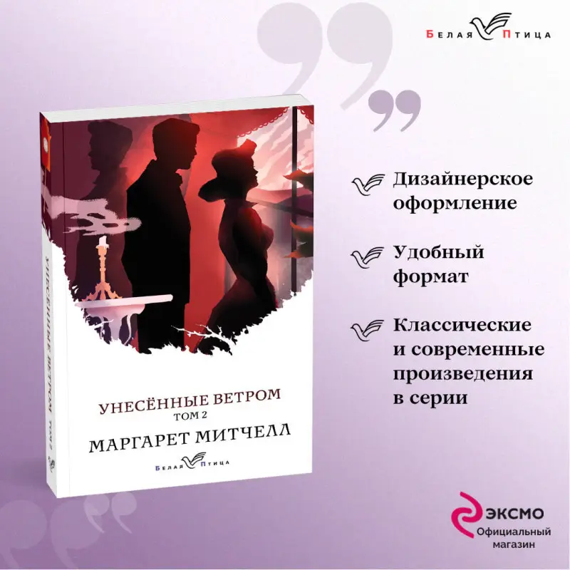 Уценка. Маргарет Митчелл. Унесенные ветром. Том 2 (107655-9)