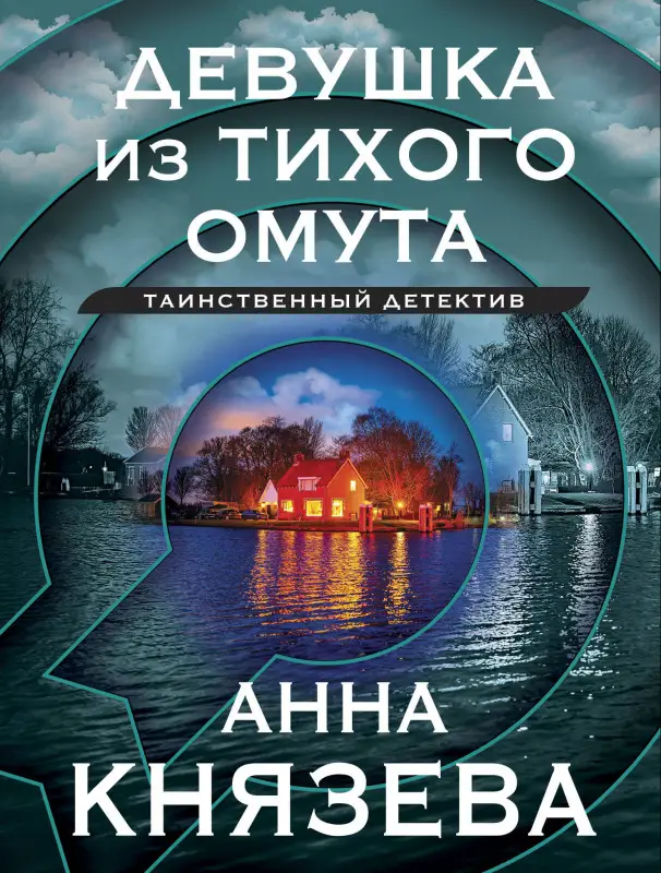 Уценка. Анна Князева. Девушка из тихого омута