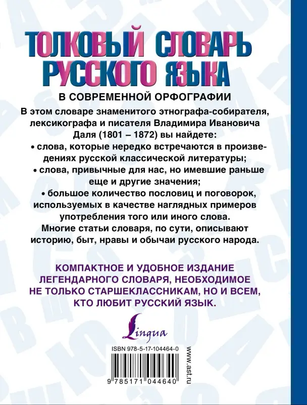 Даль Владимир Иванович: Толковый словарь русского языка в современной орфографии