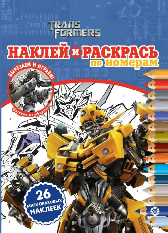 Уценка. Трансформеры. N НРПН 2021. Наклей и раскрась по номерам