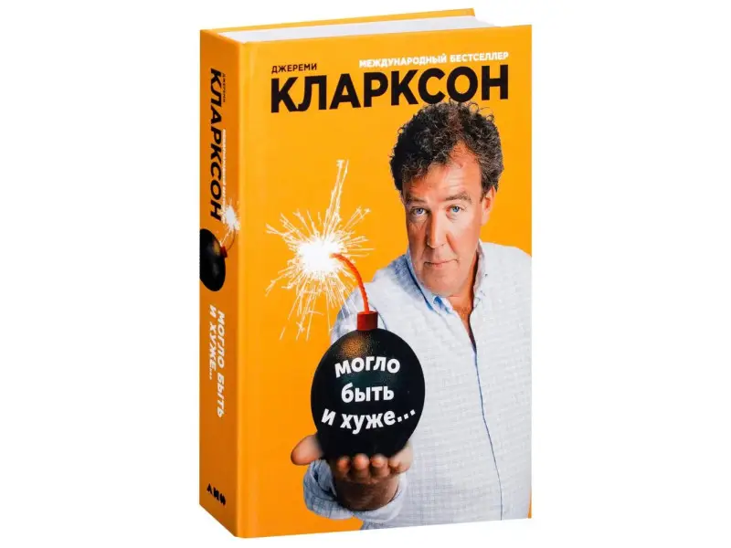 Кларксон Джереми. Могло быть и хуже...
