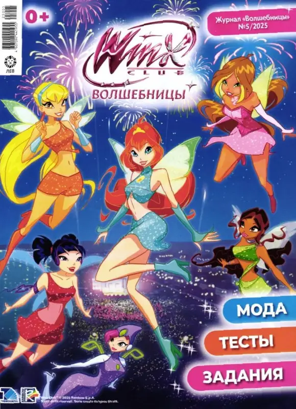 WINX СУПЕРПАК (журнал 05/25 + 2 случайных подарка)